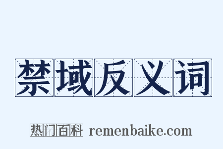 禁域反义词是什么意思的图片